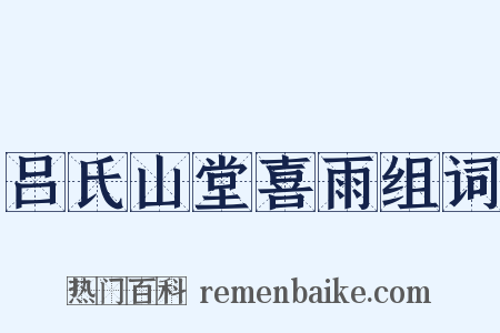吕氏山堂喜雨组词是什么意思的图片